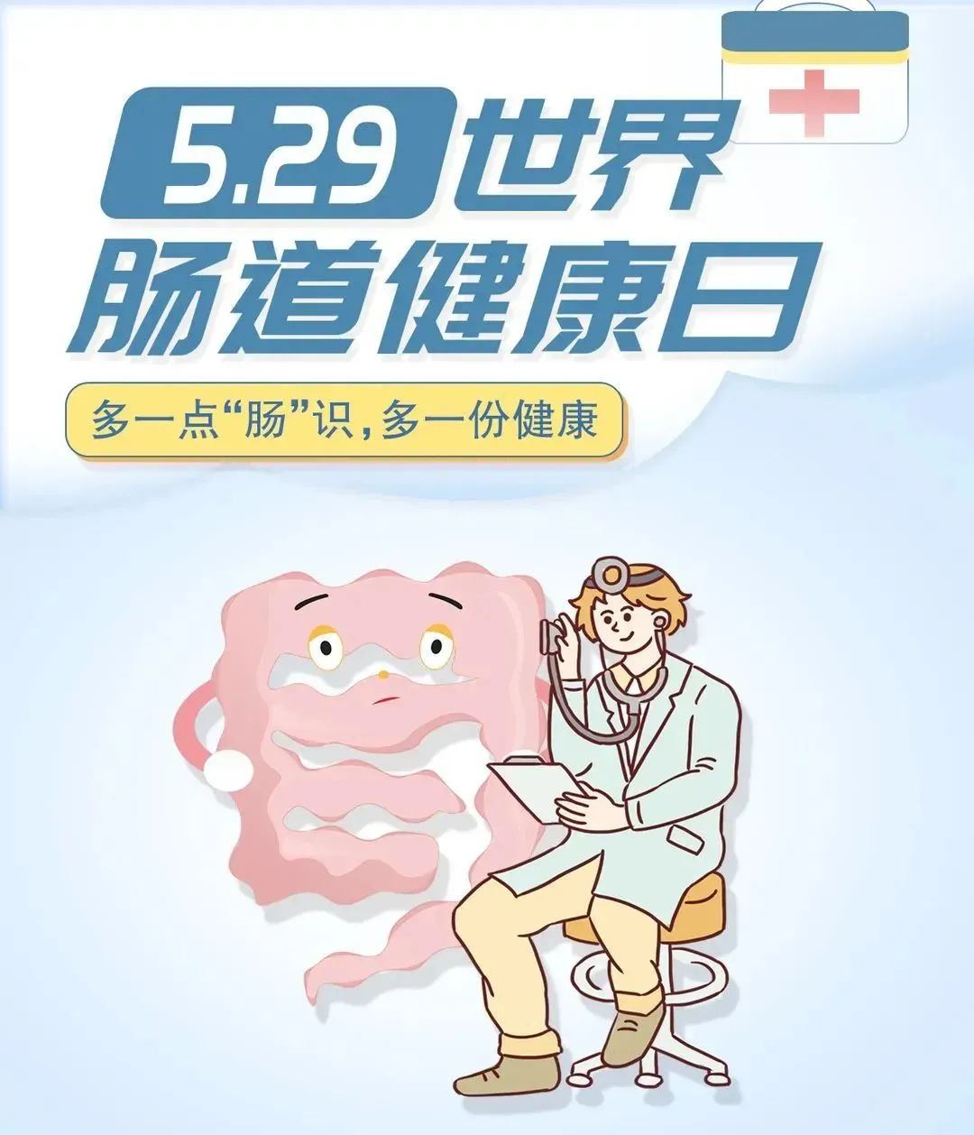 世界肠道健康日| 了解“肠”识，守护肠道健康，健康“肠”寿！