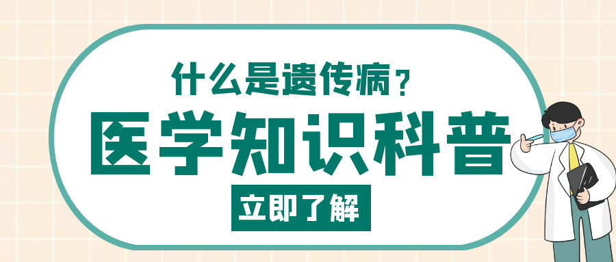 美格医学堂| 揭开遗传病“神秘的面纱”，它的“魔咒”如何预防？