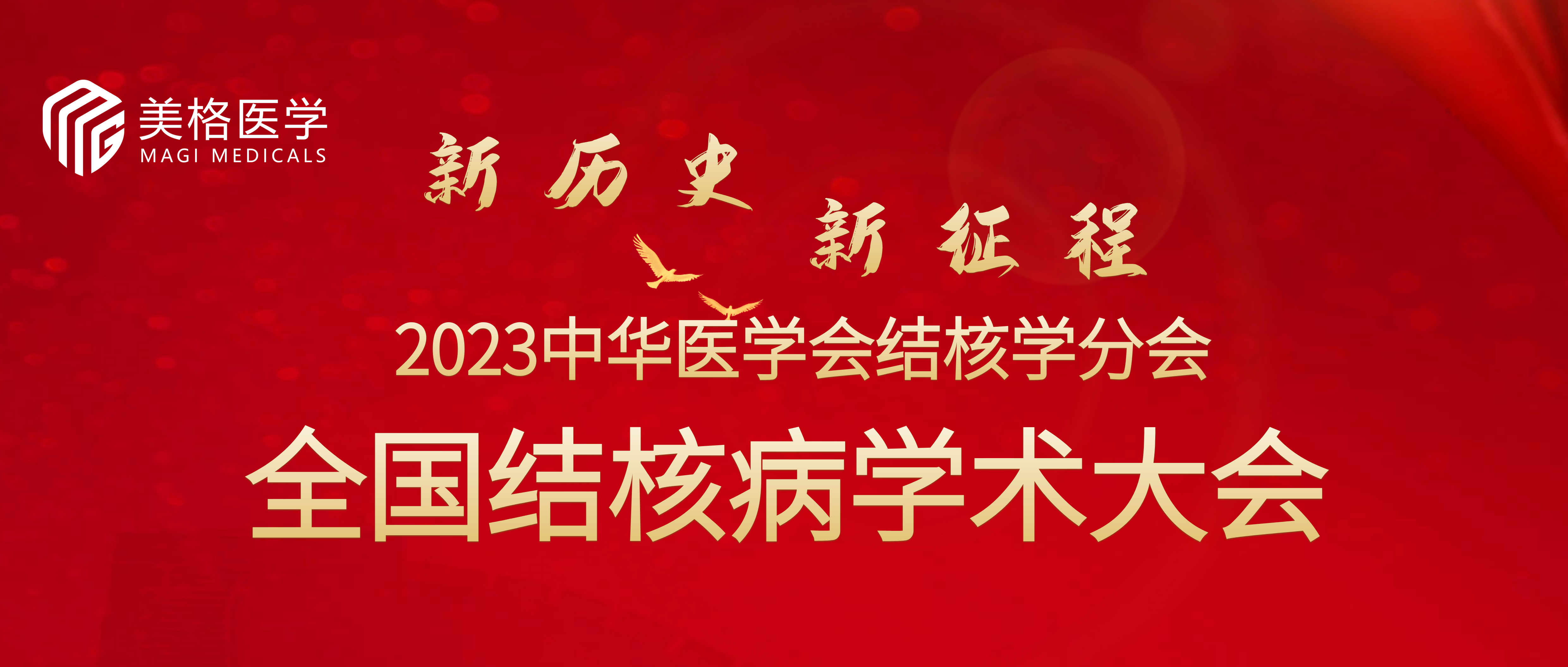 会议邀请| 美格医学诚邀您参加2023年全国结核病学术大会