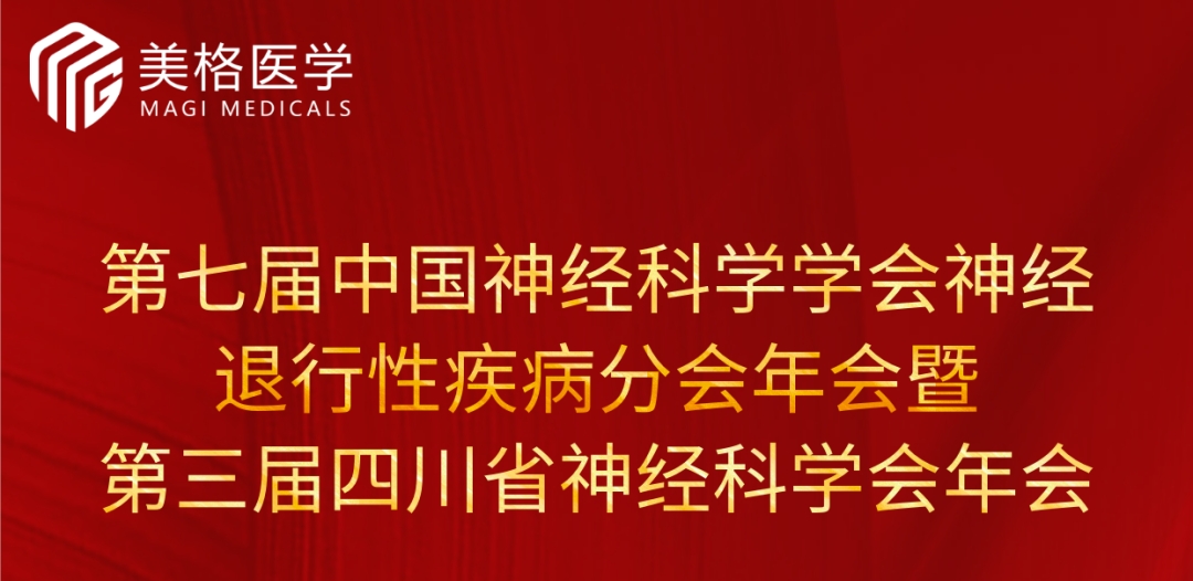 邀请函| 美格医学诚邀您参加第七届中国神经科学学会神经退行性疾病分会年会暨第三届四川省神经科学会年会