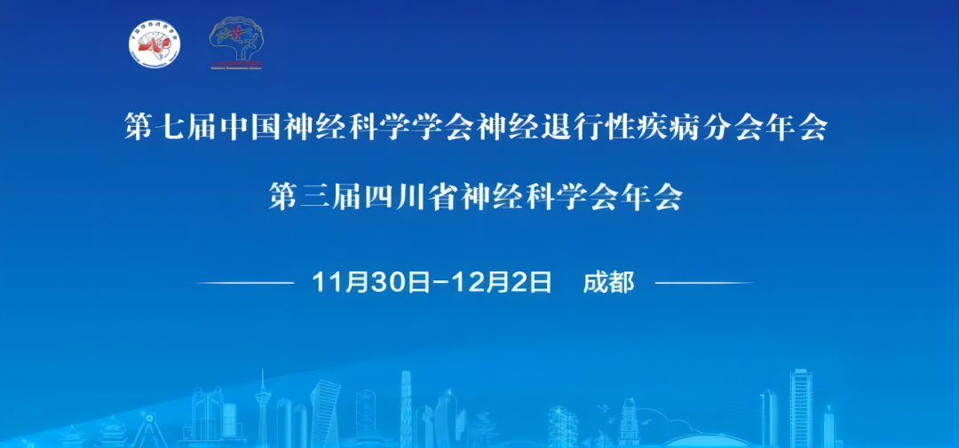 会议总结丨美格医学赴神经退行性疾病分会年会暨四川省神经科学会年会之旅圆满结束