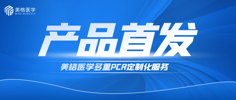 产品首发| 美格医学多重PCR定制化服务，助力精准医疗迈向新高度