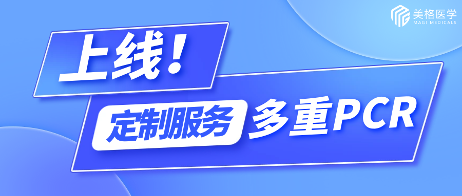 产品上线| 定制多重PCR，让精准医疗更精准、更高效！