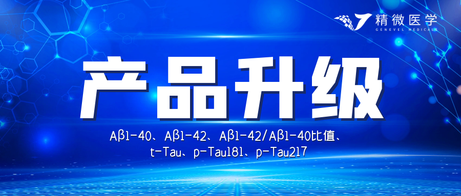 产品升级 | 阿尔茨海默病5项检测产品升级上线，检测更全、更精准！