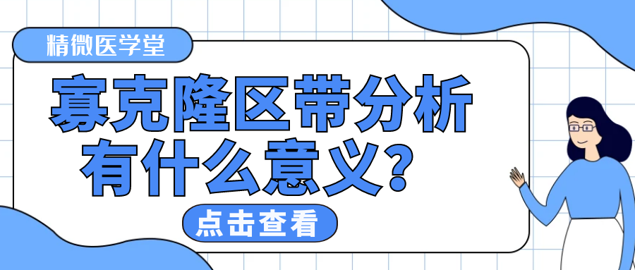 精微医学堂丨快问快答：寡克隆检测有什么意义？